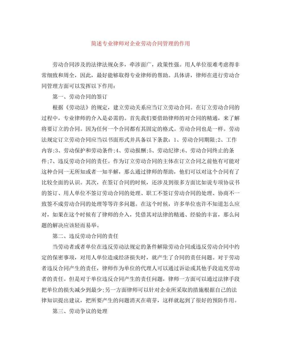 简述专业律师对企业劳动合同管理的作用_第1页