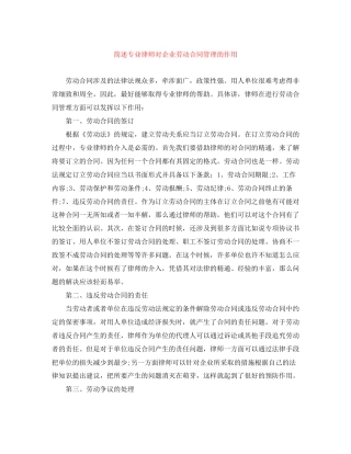 简述专业律师对企业劳动合同管理的作用