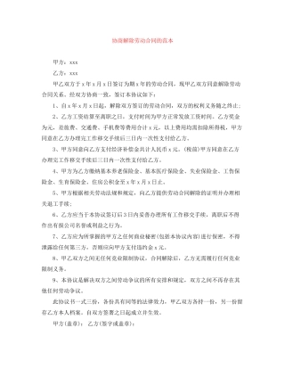 协商解除劳动合同的范本