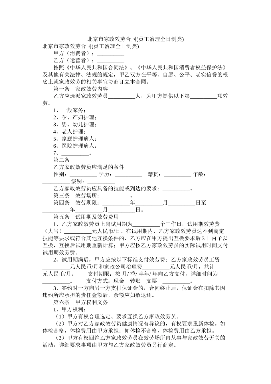 北京市家政服务合同员管理全日制类_第1页