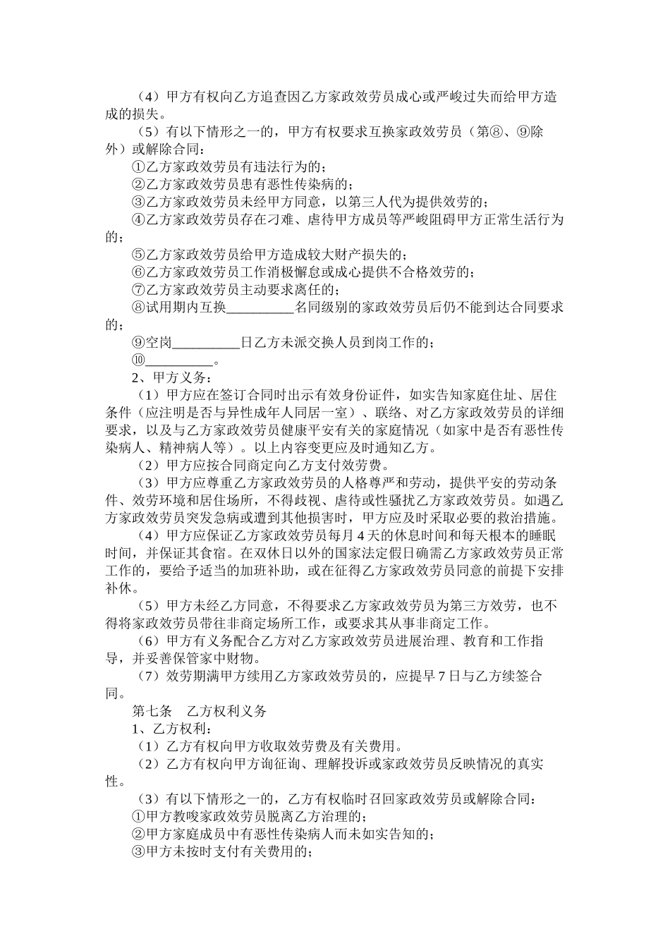 北京市家政服务合同员管理全日制类_第2页