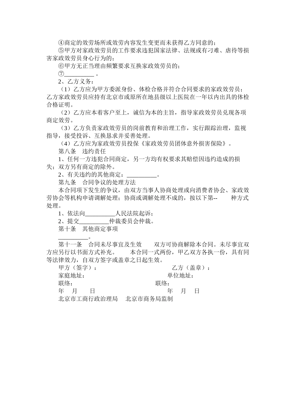 北京市家政服务合同员管理全日制类_第3页