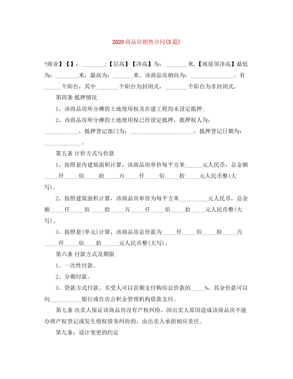 商品房销售合同3篇)_第1页