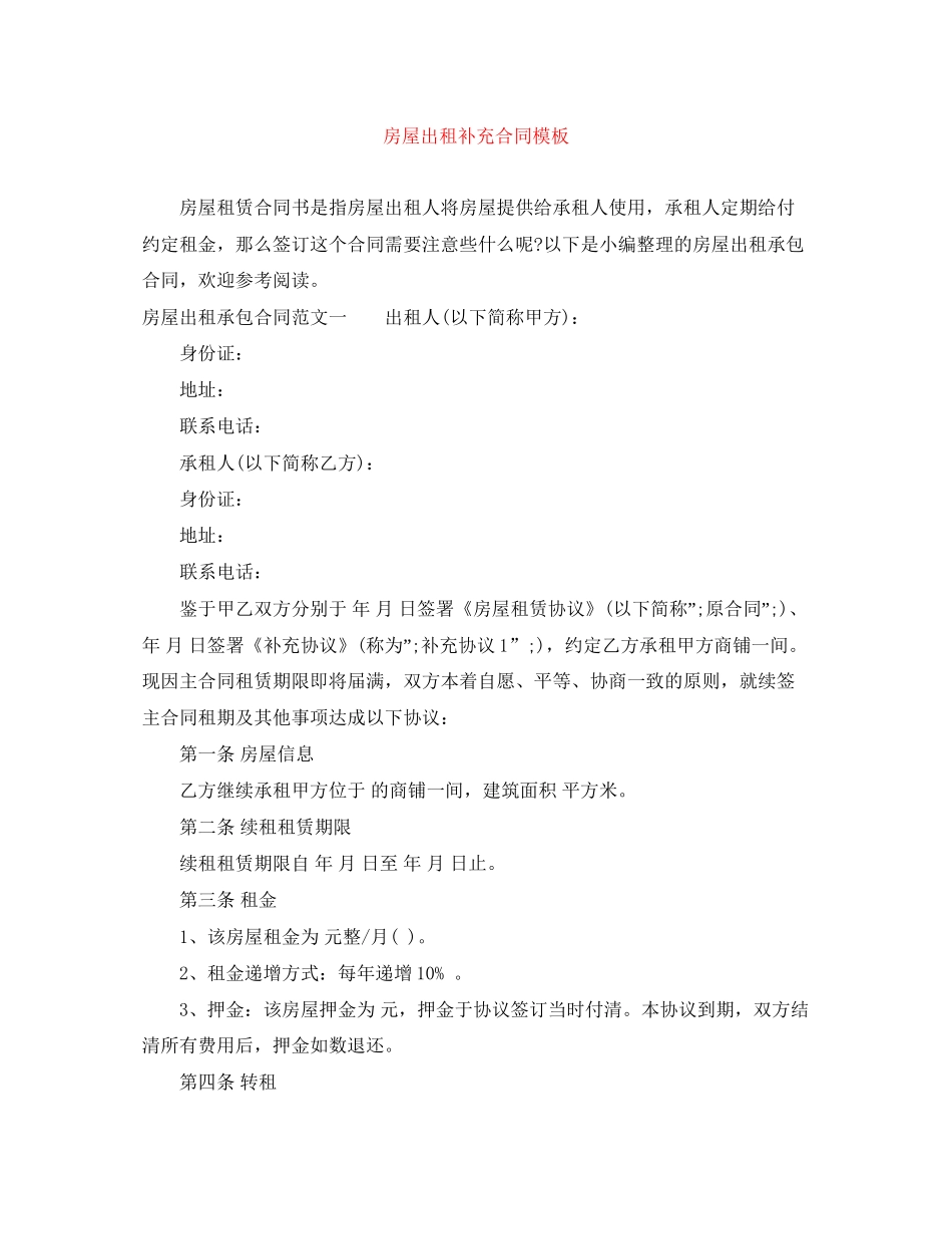 房屋出租补充合同模板_第1页