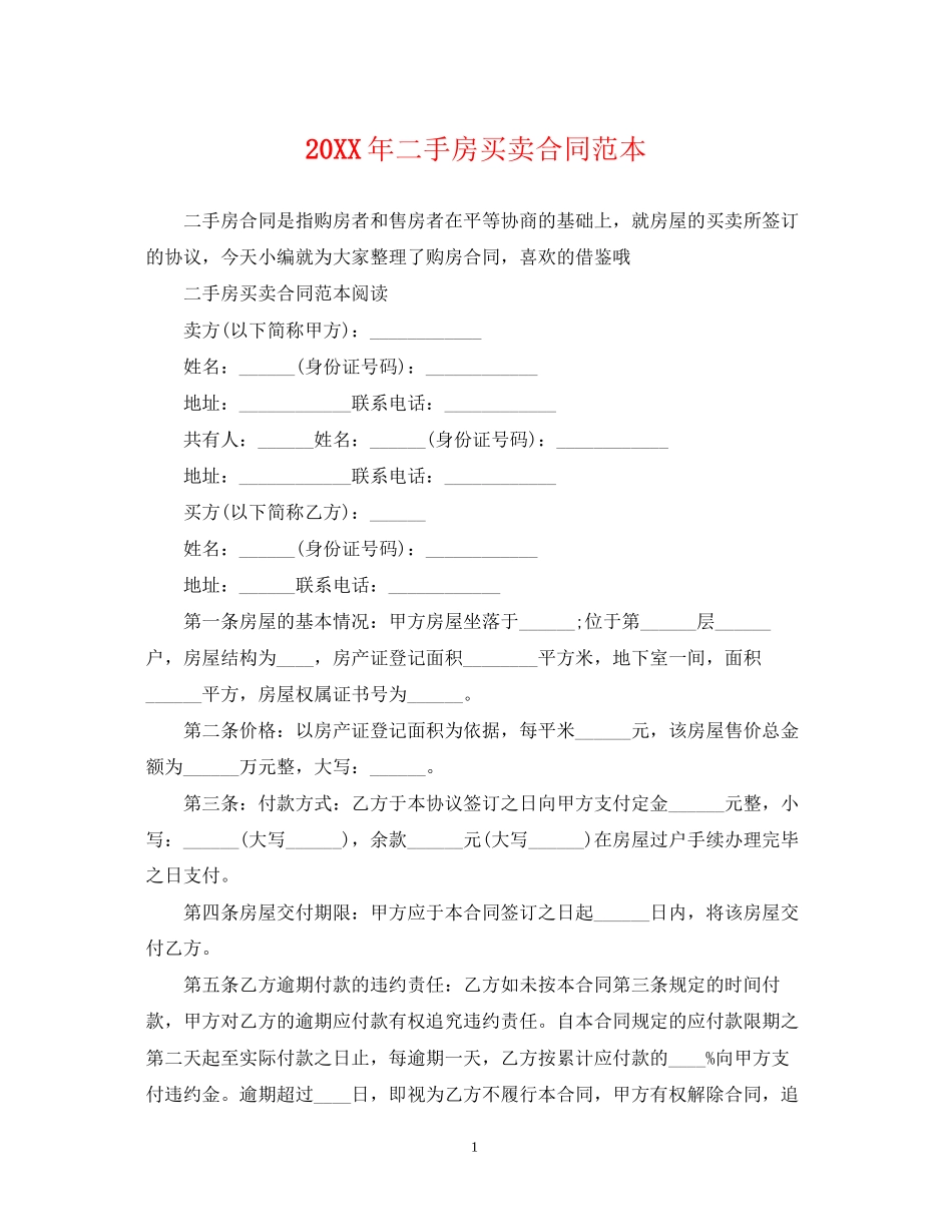 二手房买卖合同范本4_第1页