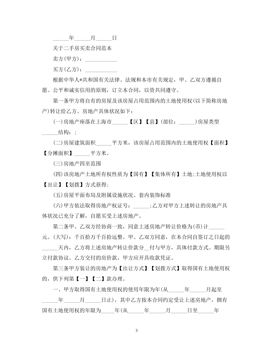 二手房买卖合同范本4_第3页