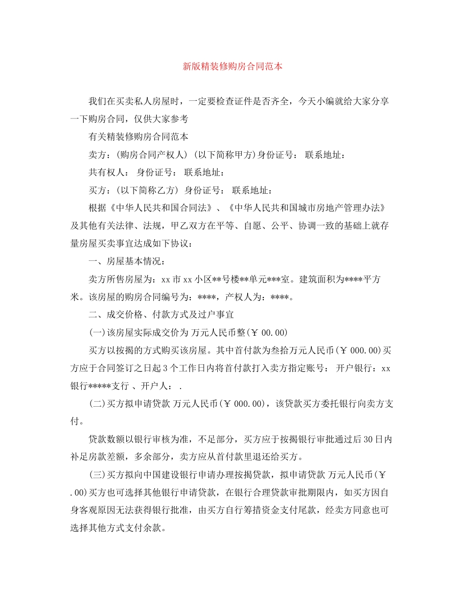 新版精装修购房合同范本_第1页
