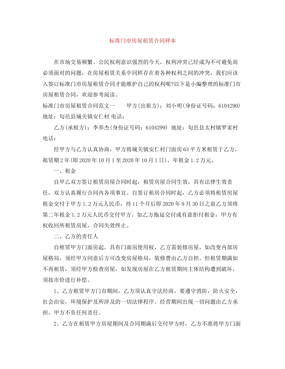 标准门市房屋租赁合同样本_第1页