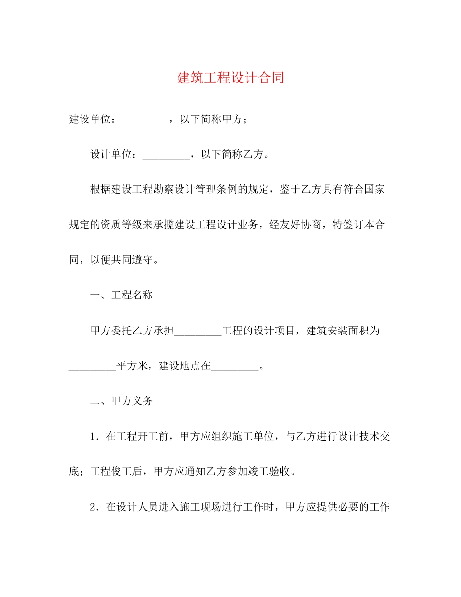 建筑工程设计合同2_第1页