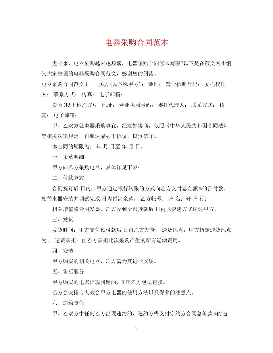 电器采购合同范本_第1页