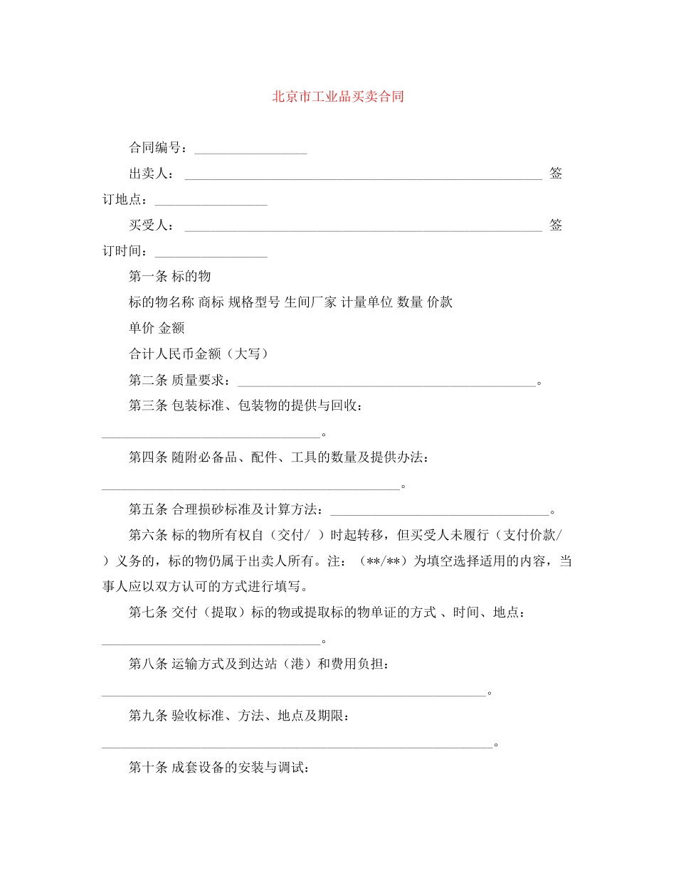 北京市工业品买卖合同_第1页