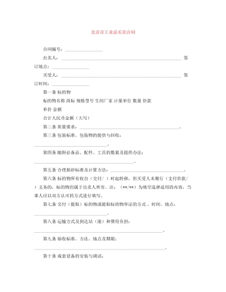北京市工业品买卖合同
