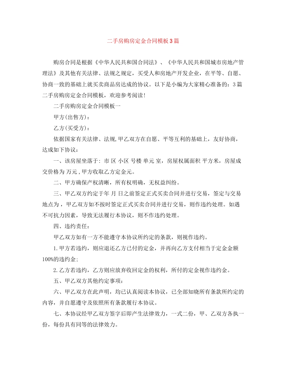 二手房购房定金合同模板3篇_第1页