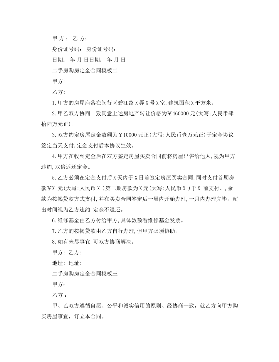 二手房购房定金合同模板3篇_第2页