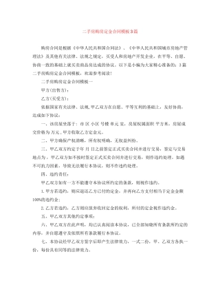 二手房购房定金合同模板3篇