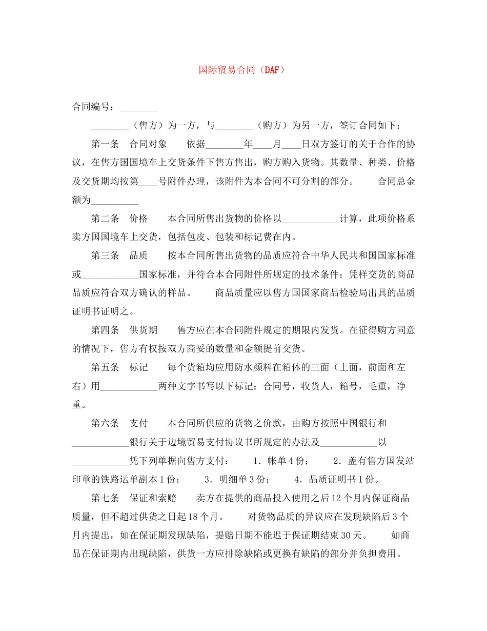 国际贸易合同（DAF）_第1页