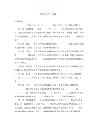 国际贸易合同（DAF）
