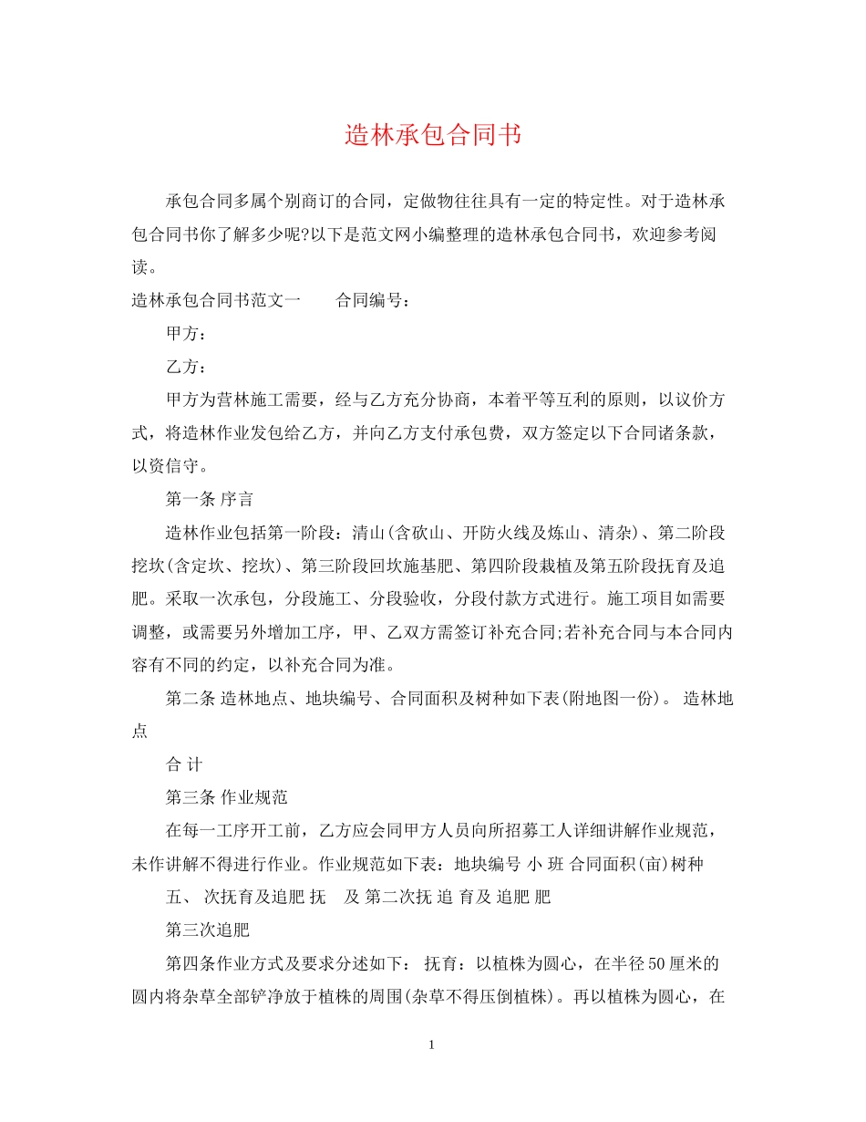 造林承包合同书_第1页