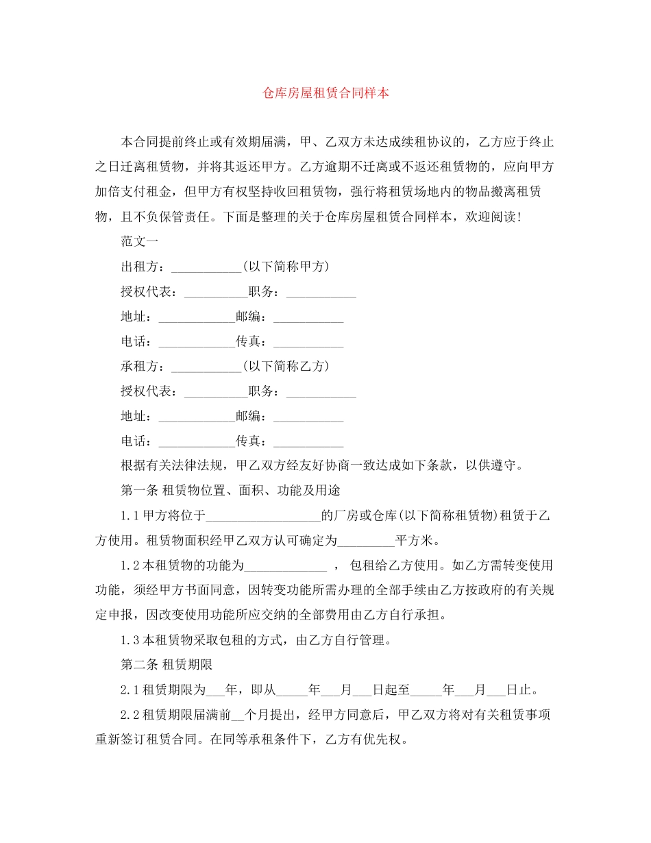 仓库房屋租赁合同样本_第1页
