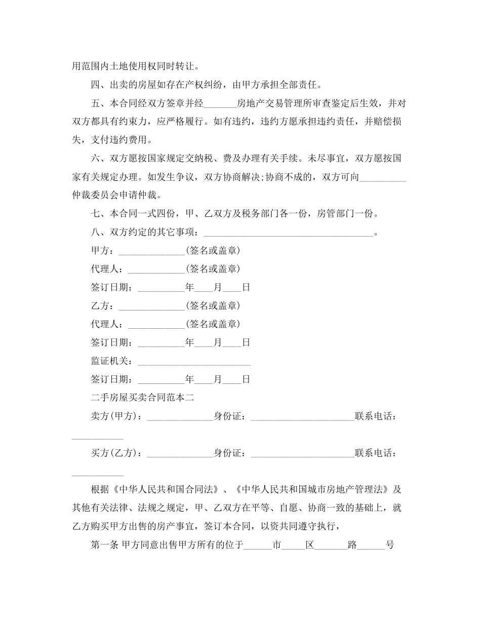 二手房屋买卖合同范本3篇_第2页