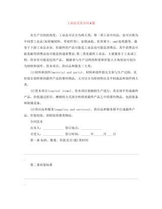 工业品买卖合同4篇