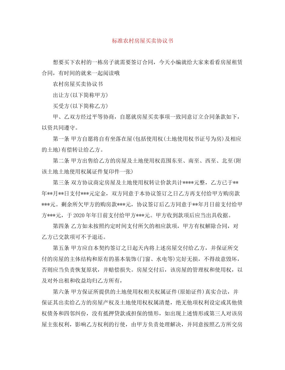 标准农村房屋买卖协议书_第1页