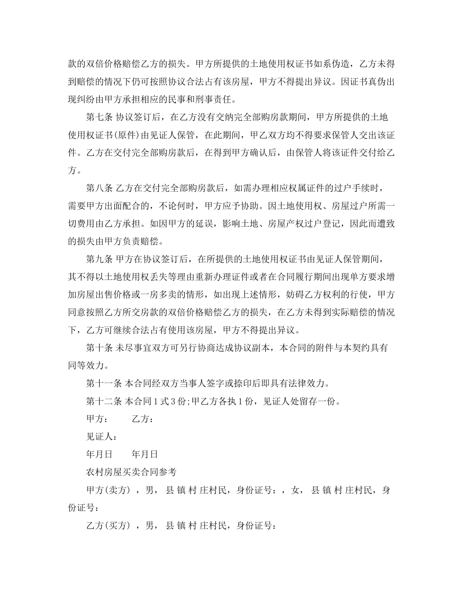 标准农村房屋买卖协议书_第2页