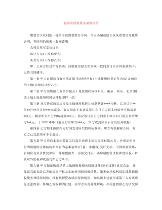 标准农村房屋买卖协议书