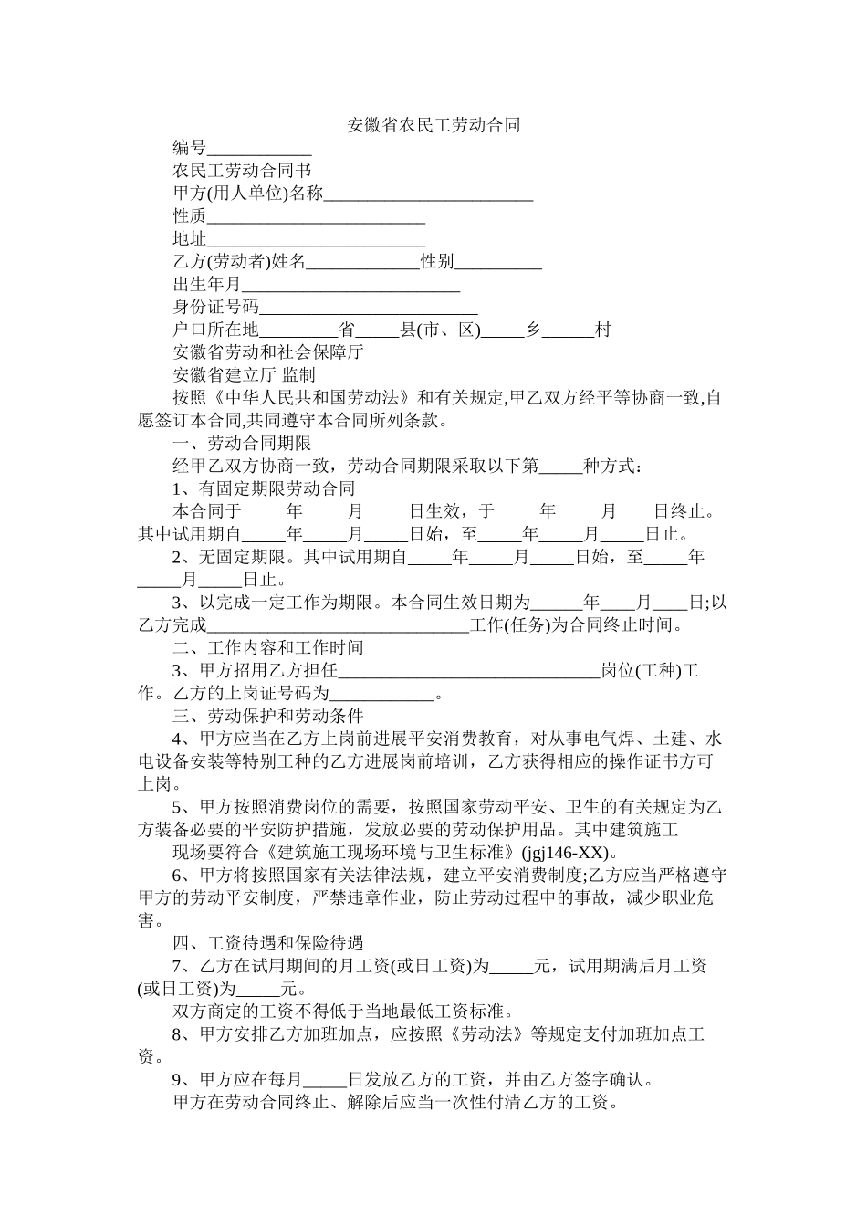 安徽省农民劳动合同_第1页