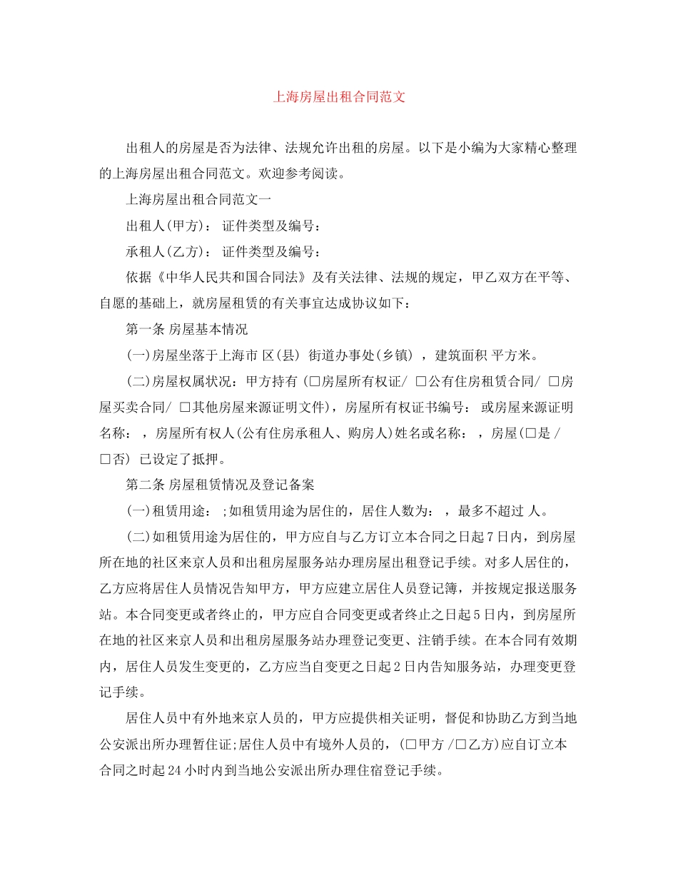 上海房屋出租合同范文_第1页