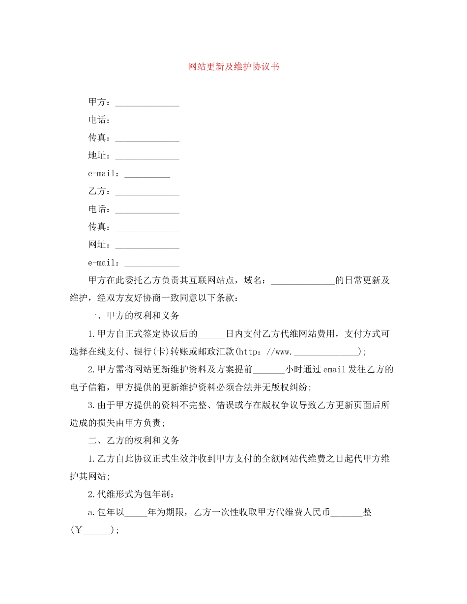 网站更新及维护协议书_第1页