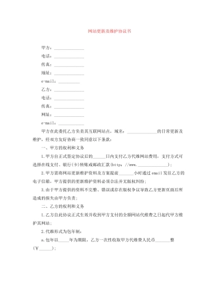 网站更新及维护协议书