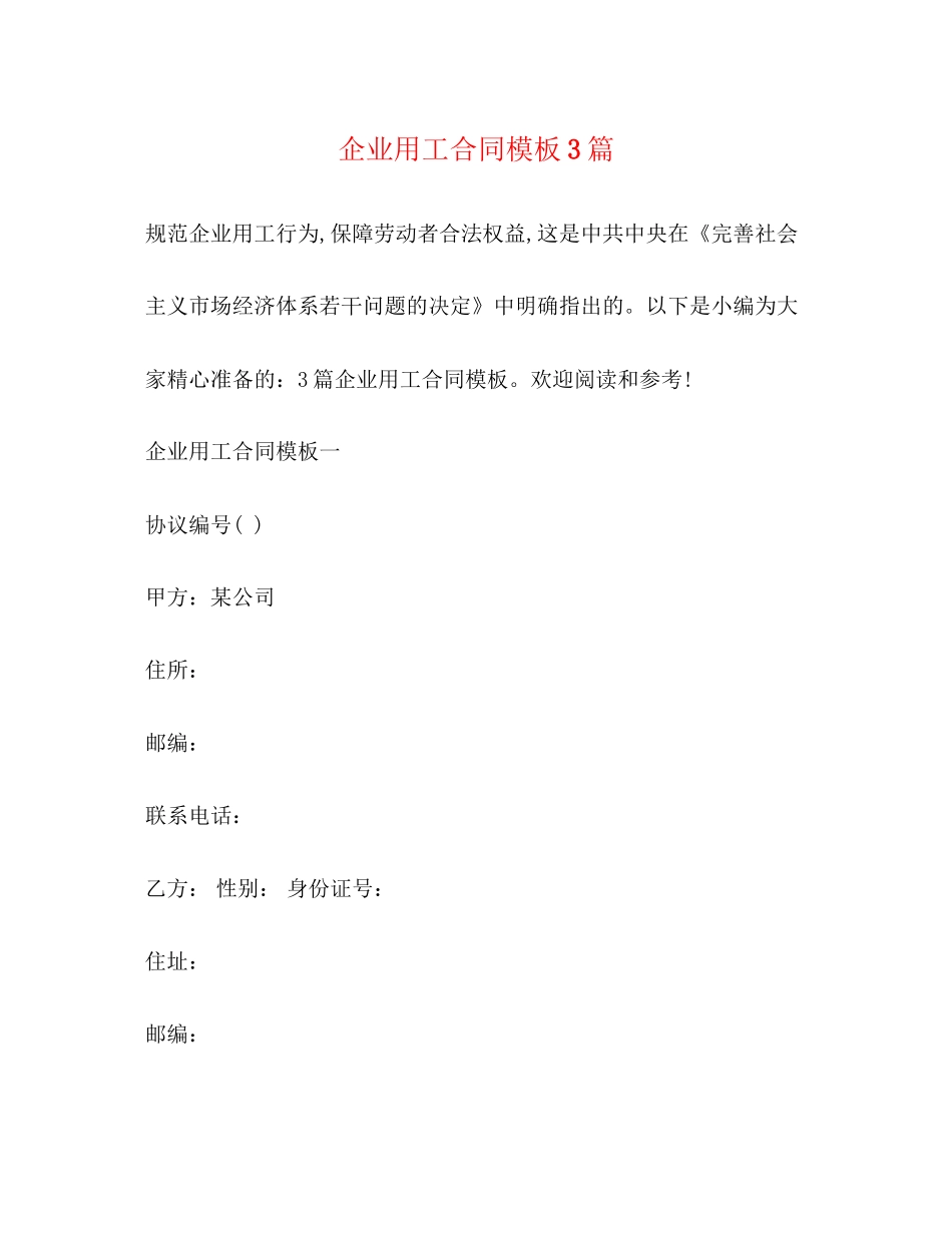 企业用工合同模板3篇_第1页
