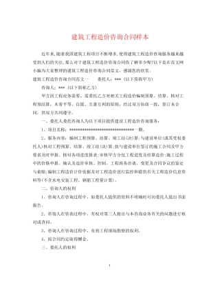 建筑工程造价咨询合同样本