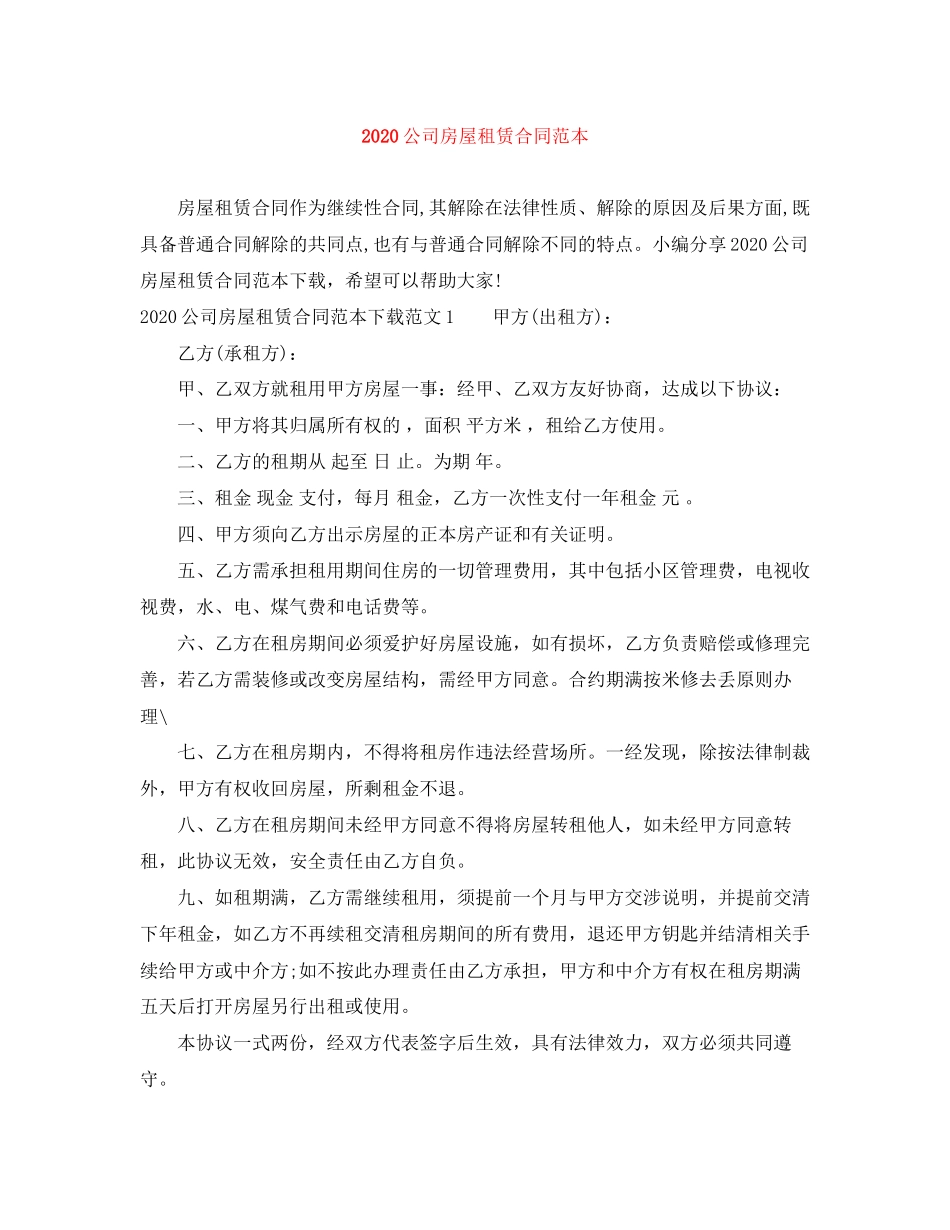 公司房屋租赁合同范本3_第1页