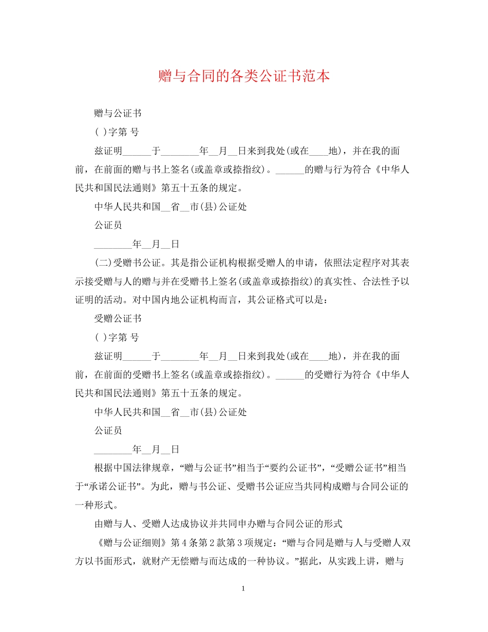 赠与合同的各类公证书范本_第1页