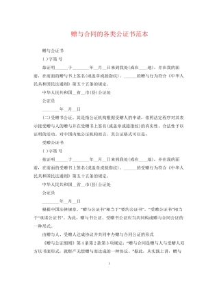 赠与合同的各类公证书范本