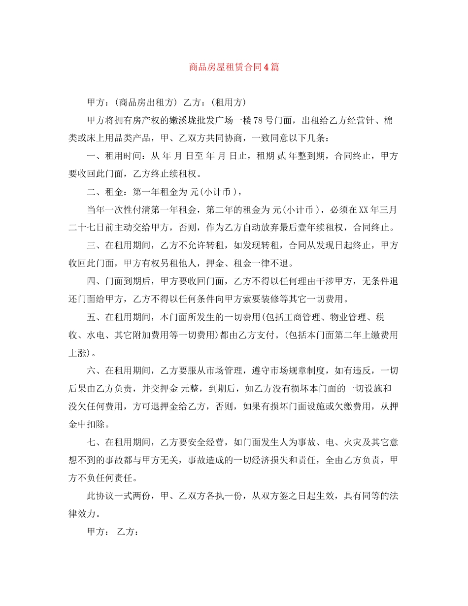 商品房屋租赁合同4篇_第1页