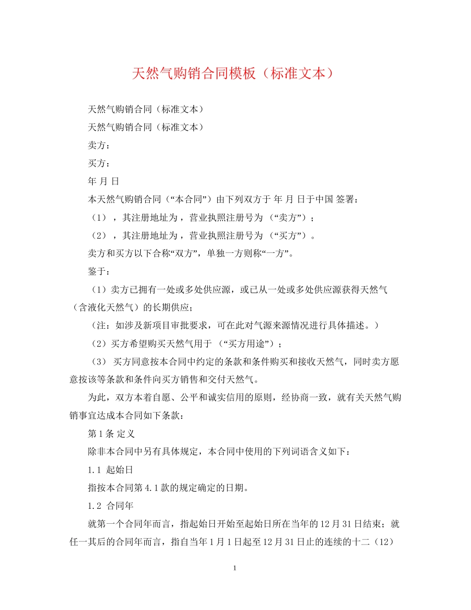 天然气购销合同模板（标准文本）_第1页