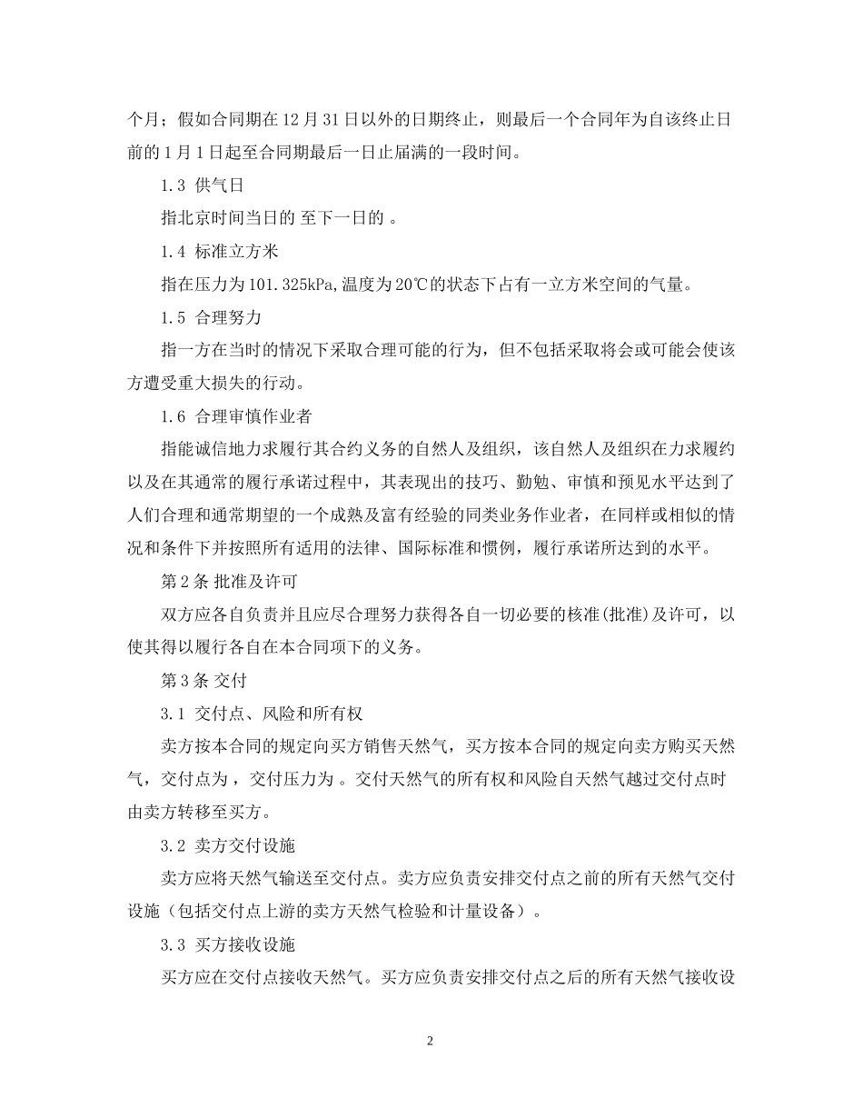 天然气购销合同模板（标准文本）_第2页