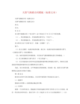 天然气购销合同模板（标准文本）