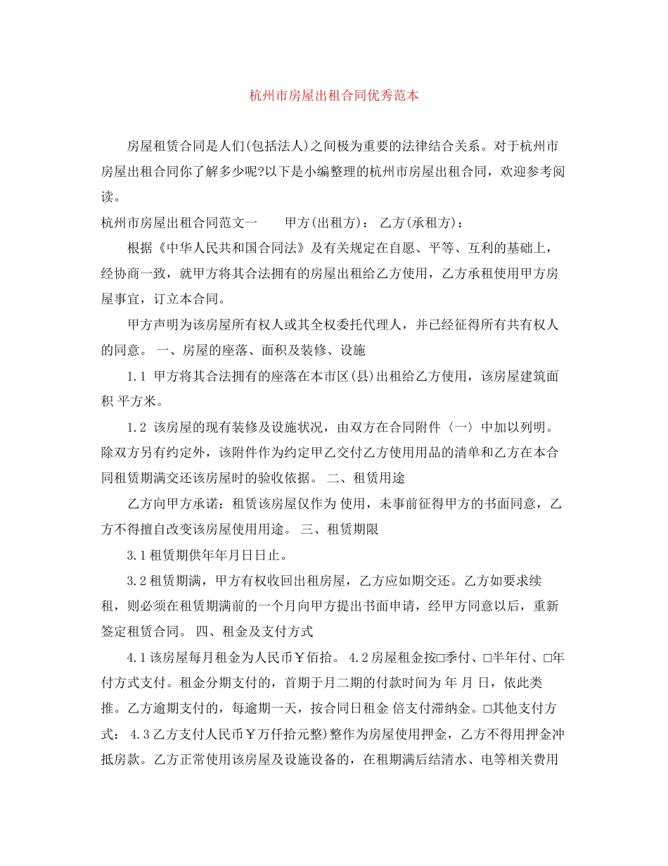 杭州市房屋出租合同优秀范本_第1页