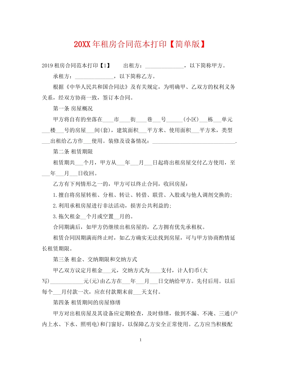 租房合同范本打印【简单版】_第1页