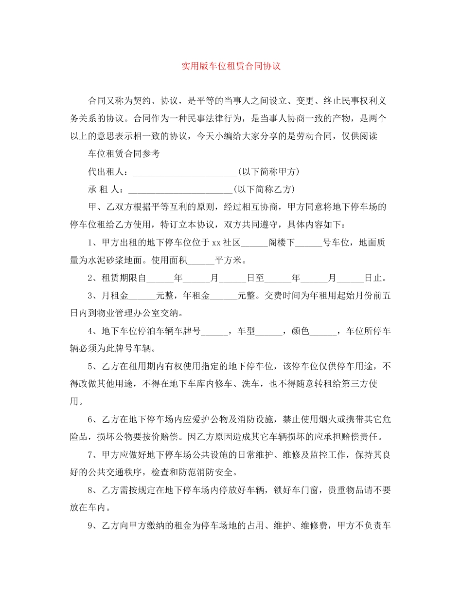 实用版车位租赁合同协议_第1页