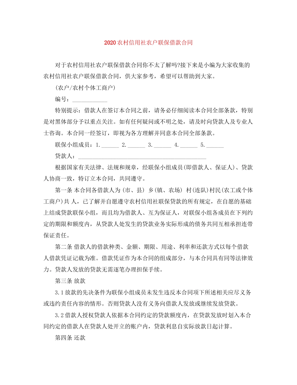 农村信用社农户联保借款合同2_第1页