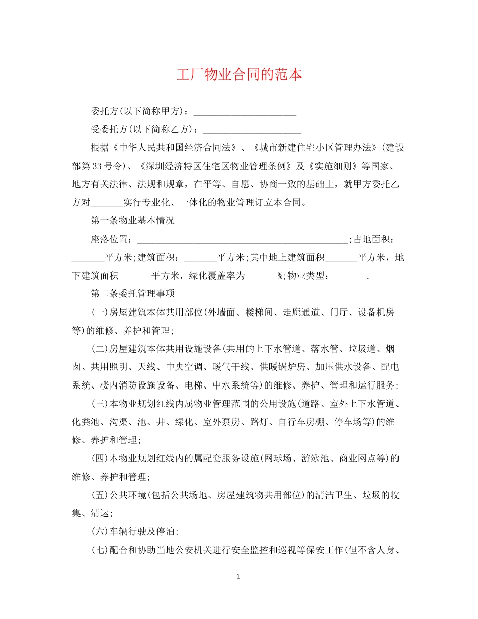 工厂物业合同的范本_第1页