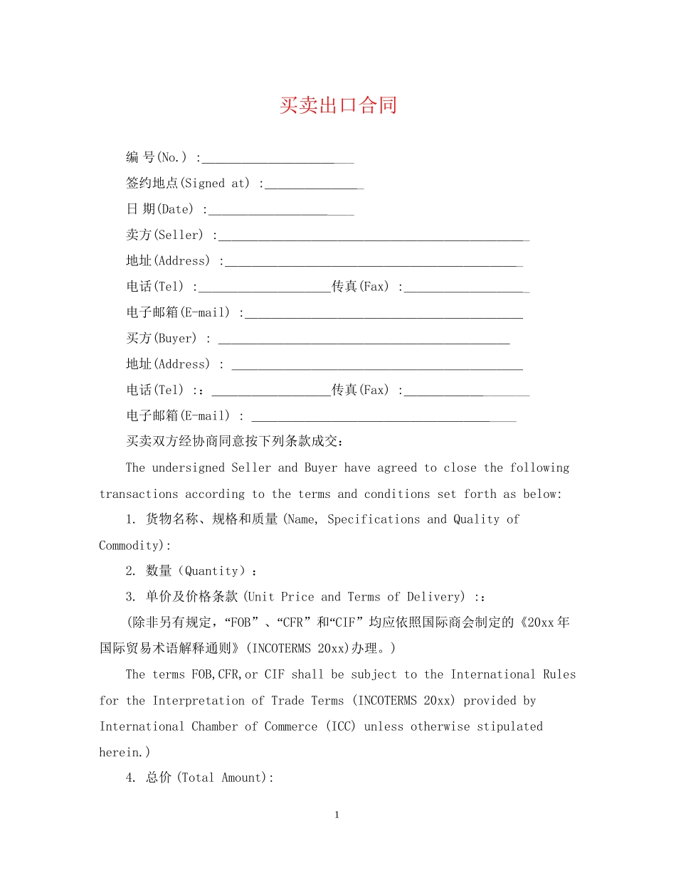 买卖出口合同_第1页
