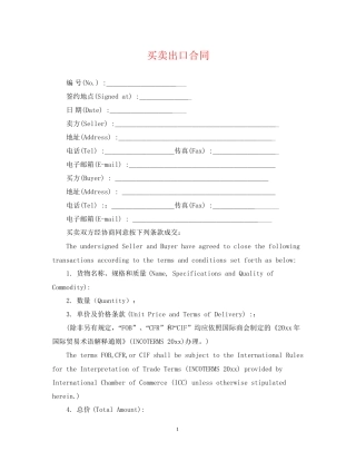 买卖出口合同