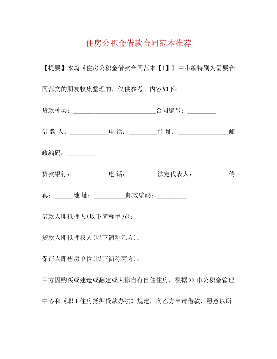 住房公积金借款合同范本推荐_第1页