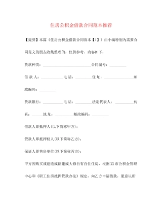 住房公积金借款合同范本推荐